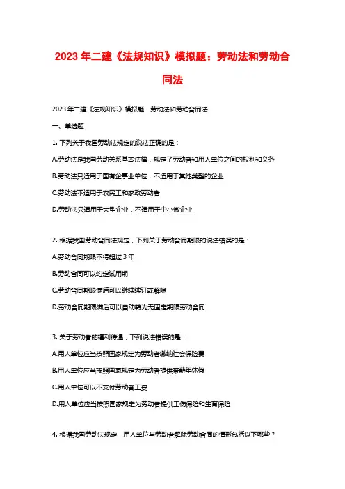 2023年二建《法规知识》模拟题：劳动法和劳动合同法