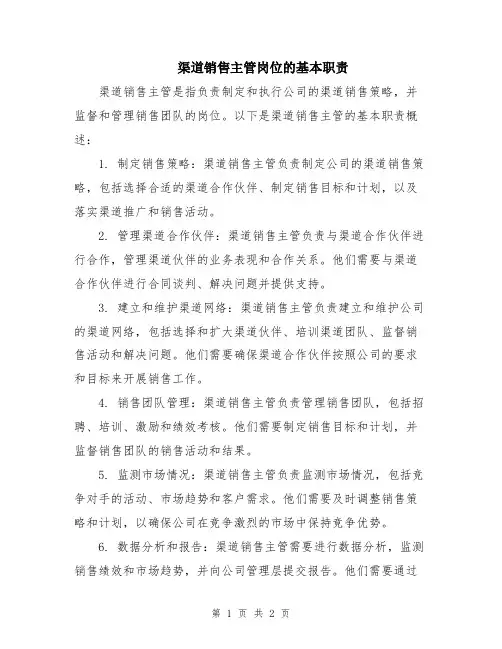 渠道销售主管岗位的基本职责
