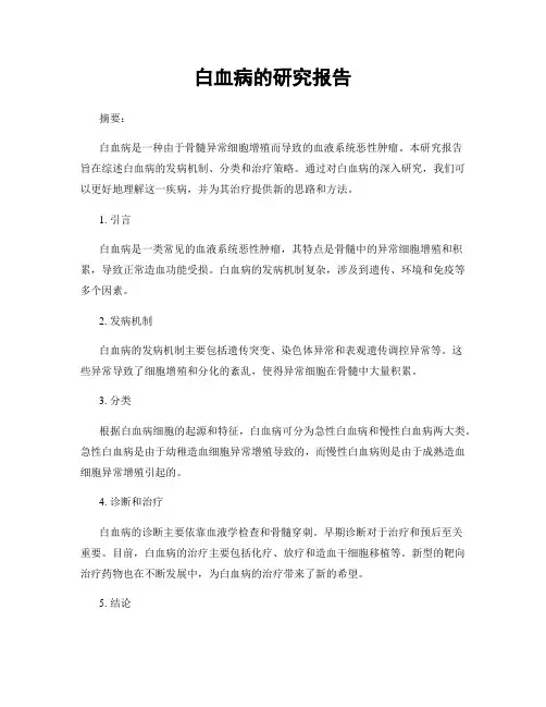 白血病的研究报告