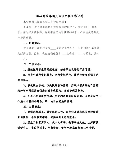 2024年秋季幼儿园班主任工作计划(3篇)