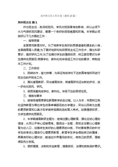 高中班主任工作计划（通用13篇）