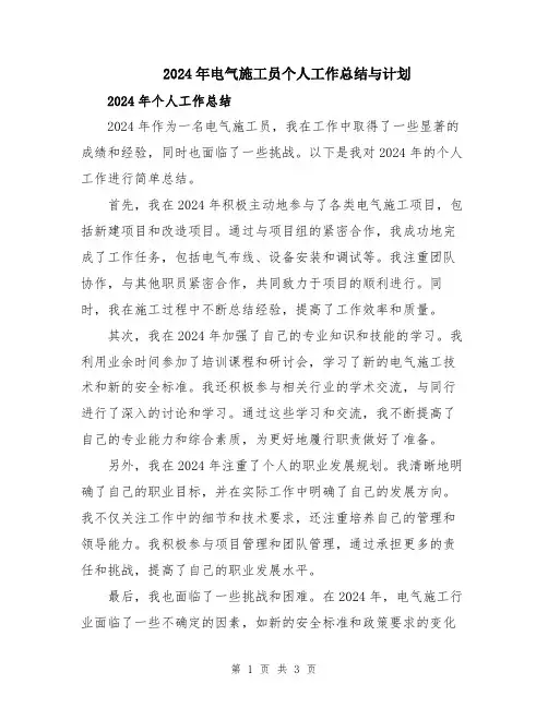 2024年电气施工员个人工作总结与计划