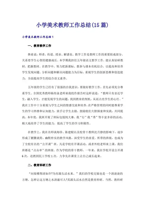 小学美术教师工作总结(15篇)