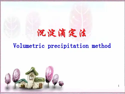 分析化学：沉淀滴定法