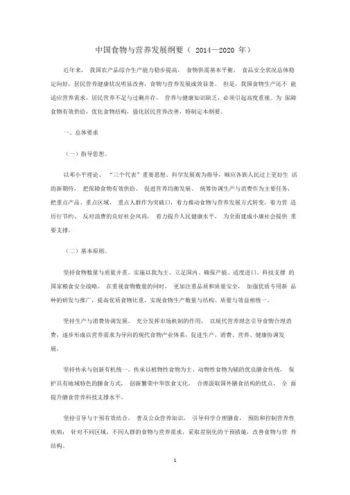 中国食物与营养发展纲要(2014—2020年)