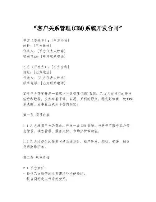 “客户关系管理(CRM)系统开发合同”