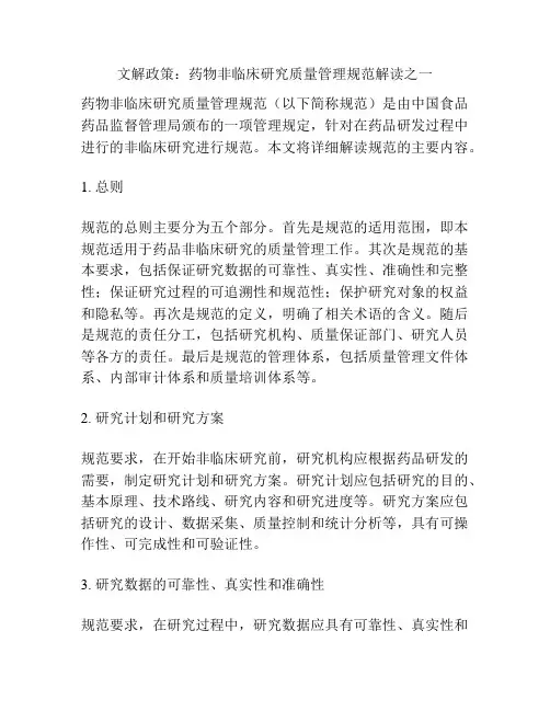 文解政策：药物非临床研究质量管理规范解读之一