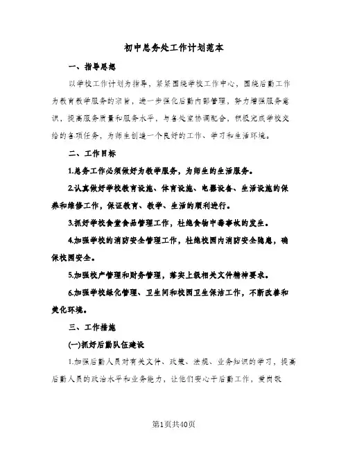 初中总务处工作计划范本(八篇)