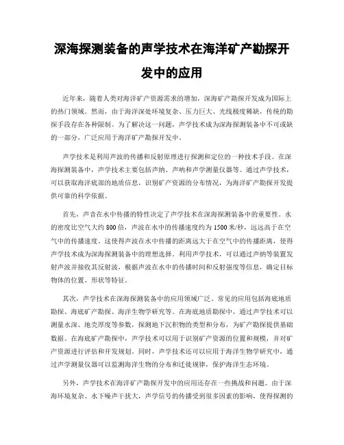 深海探测装备的声学技术在海洋矿产勘探开发中的应用