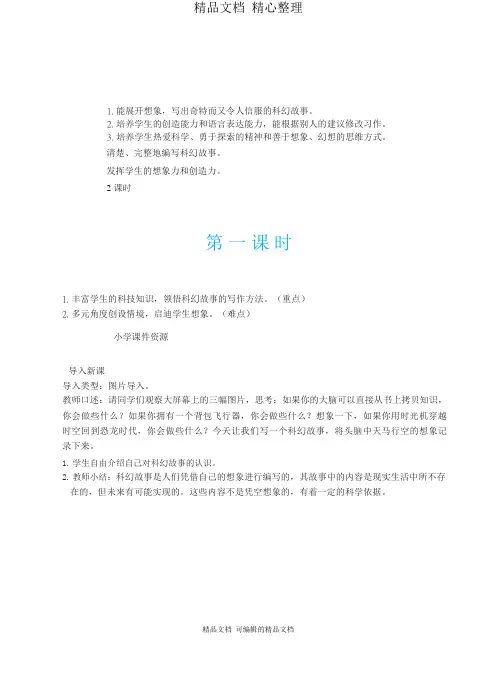 部编人教版六年级下册语文 习作：插上科学的翅膀飞 教案(教学设计)