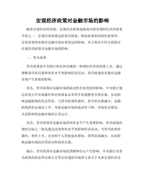 宏观经济政策对金融市场的影响