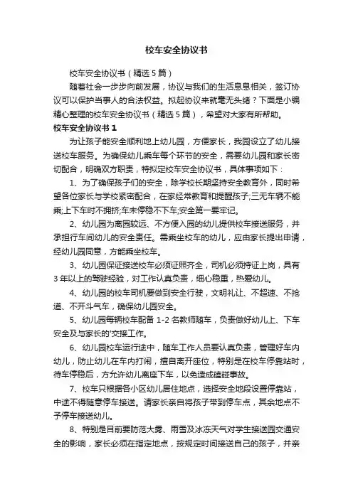 校车安全协议书（精选5篇）