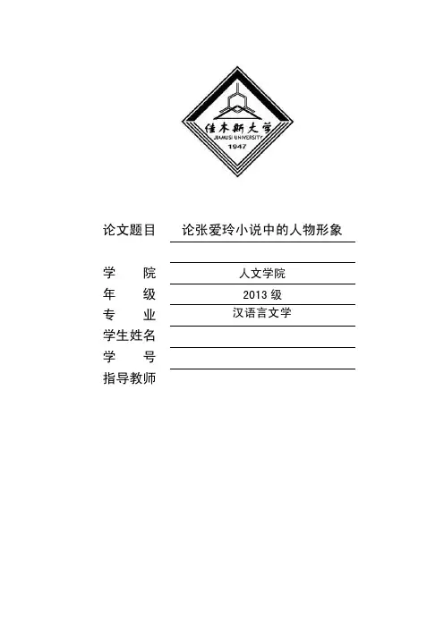 本科毕业论文-论张爱玲小说中的人物形象
