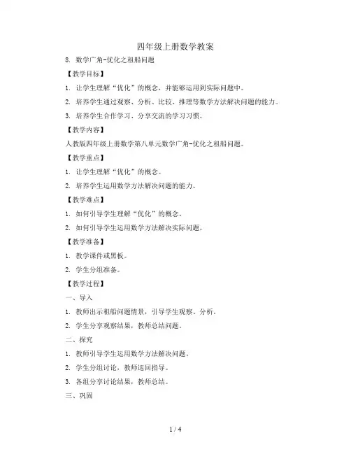 四年级上册数学教案   8.数学广角-优化之租船问题  人教版