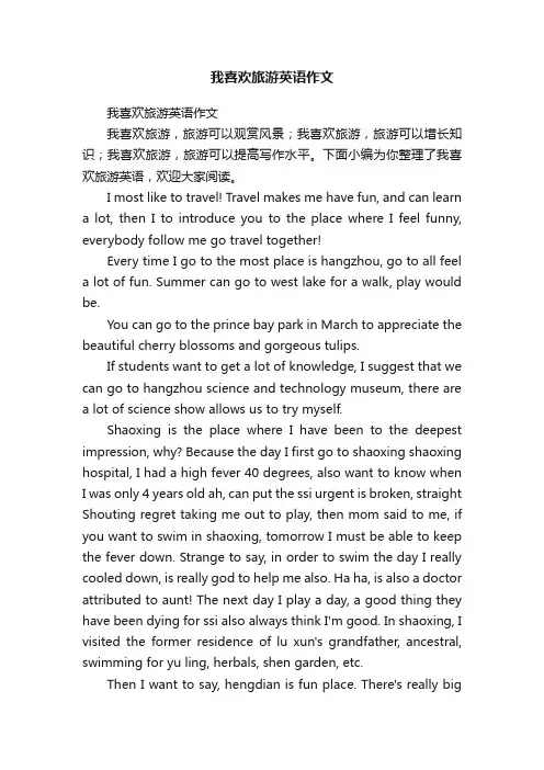 我喜欢旅游英语作文