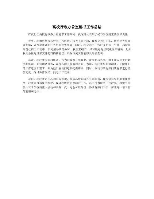 高校行政办公室秘书工作总结