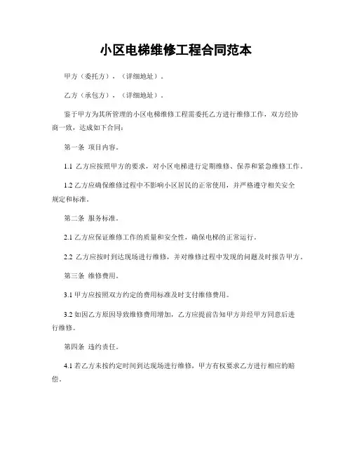 小区电梯维修工程合同范本
