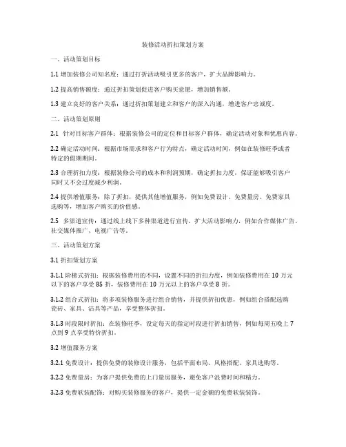 装修活动折扣策划方案