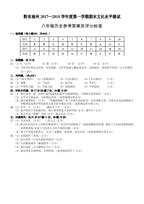 黔东南州2017-2018学年度第一学期期末文化水平测试八年级历史参考答案