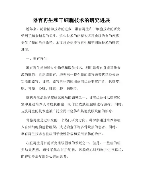 器官再生和干细胞技术的研究进展