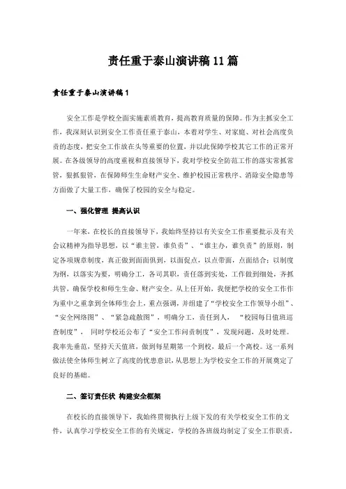 责任重于泰山演讲稿11篇