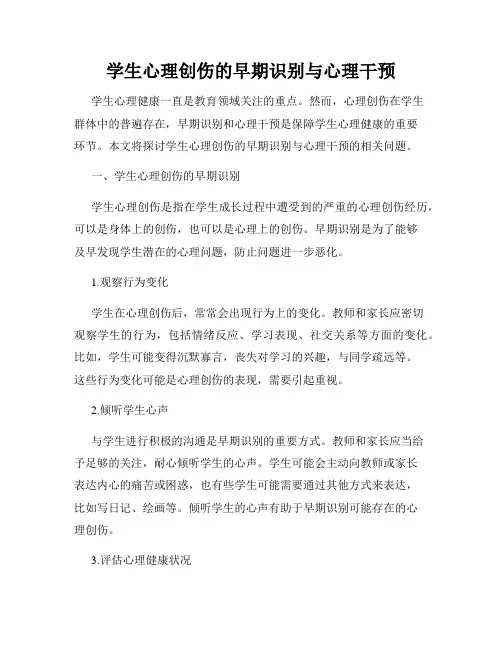 学生心理创伤的早期识别与心理干预