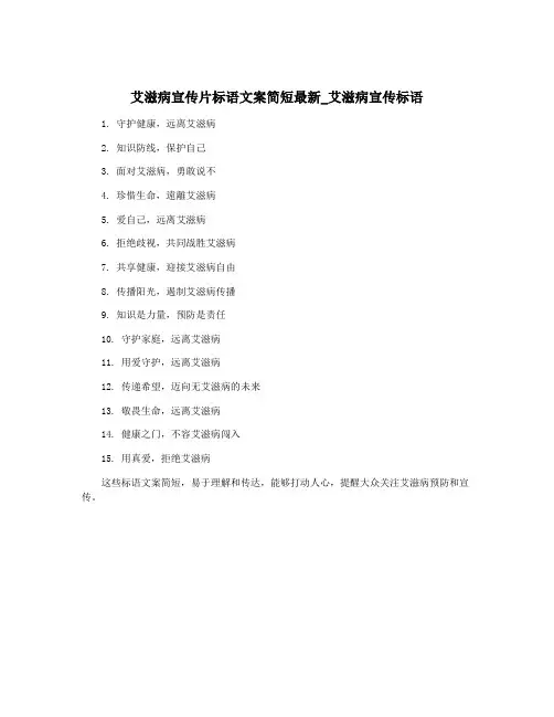 艾滋病宣传片标语文案简短最新_艾滋病宣传标语
