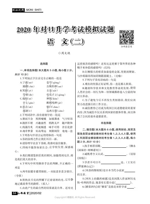 2020_年对口升学考试模拟试题语文（二）
