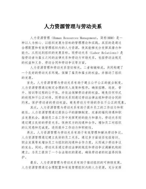 人力资源管理与劳动关系