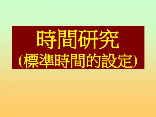 时间研究标准时间的设定.pptx