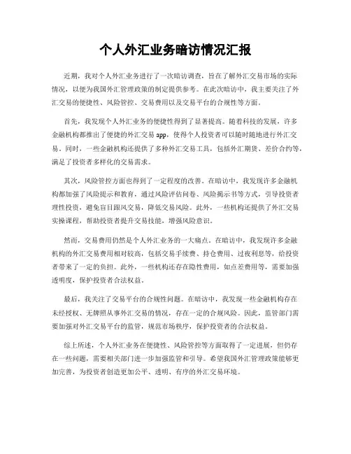 个人外汇业务暗访情况汇报