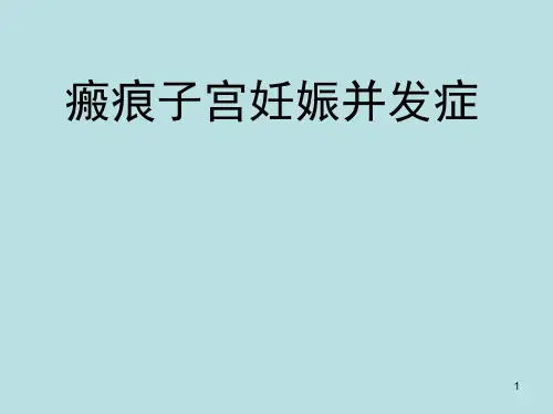 疤痕子宫的治疗精品PPT课件