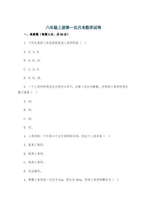 八年级上册第一次月考数学试卷