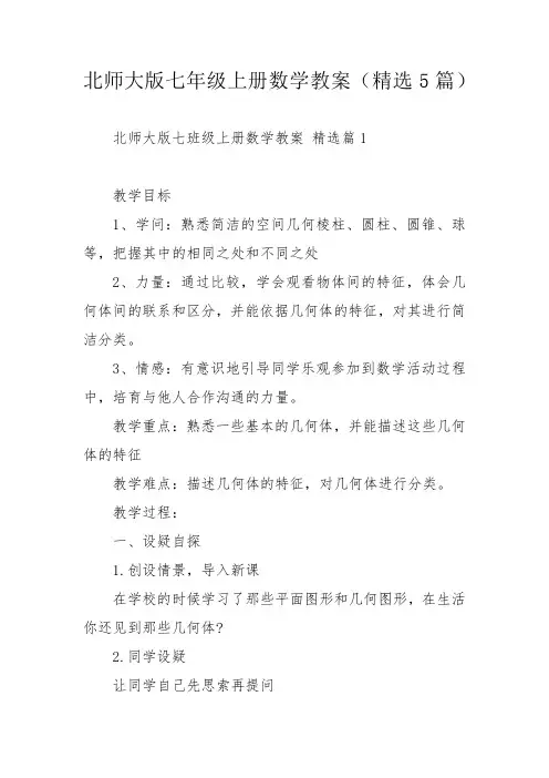北师大版七年级上册数学教案(精选5篇)