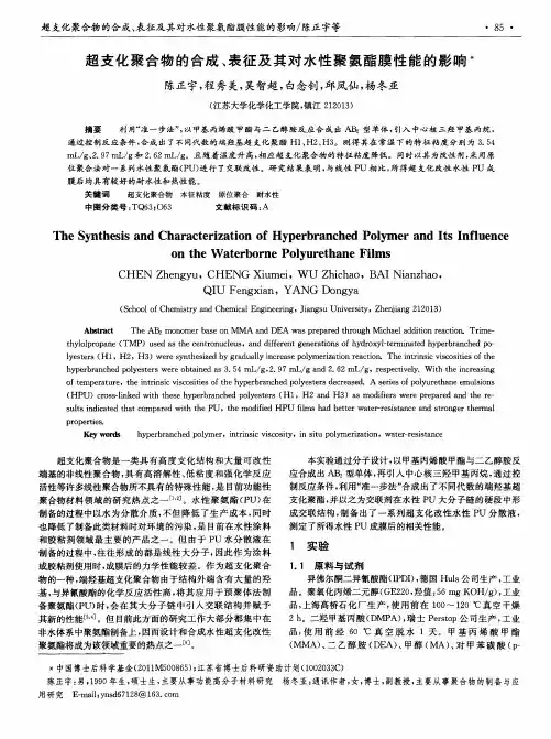 超支化聚合物的合成、表征及其对水性聚氨酯膜性能的影响
