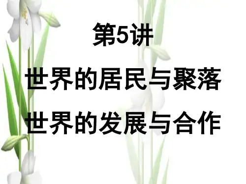2.5_居民与聚落、世界的发展差异_课件(区域地理)2概要