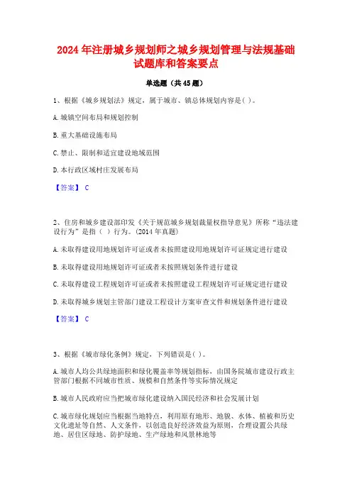 2024年注册城乡规划师之城乡规划管理与法规基础试题库和答案要点