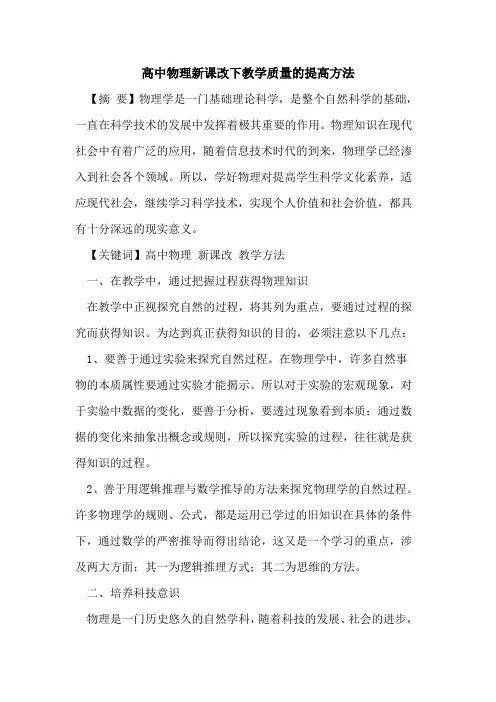 高中物理新课改下教学质量的提高方法