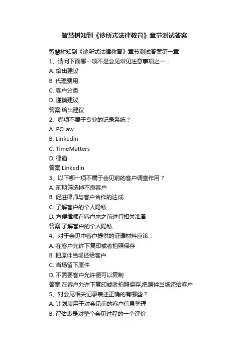 智慧树知到《诊所式法律教育》章节测试答案