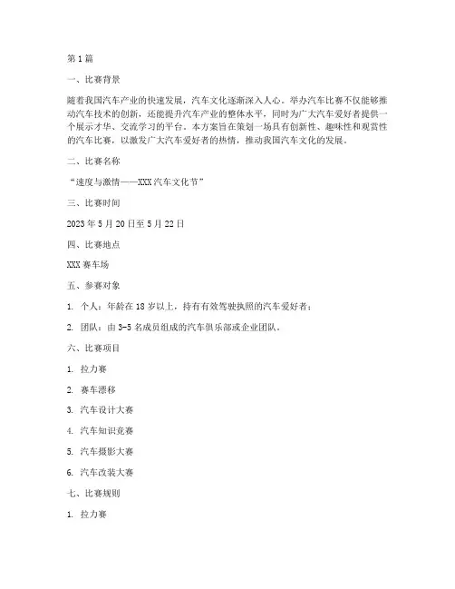 汽车比赛的方案(3篇)