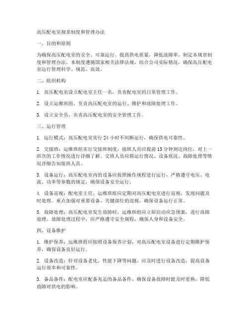 高压配电室规章制度和管理办法