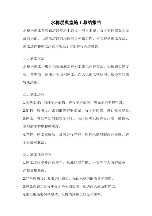 水稳层典型施工总结报告