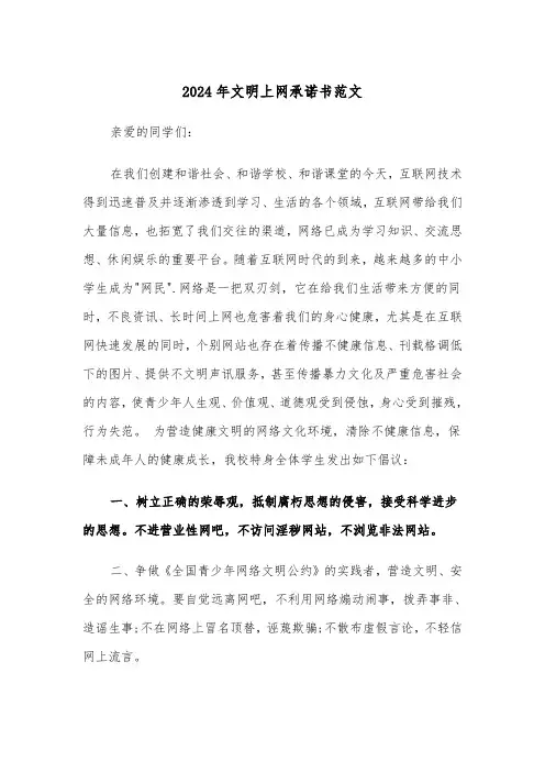 2024年文明上网承诺书范文（3篇）