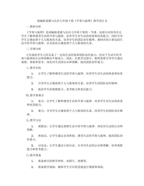 部编版道德与法治七年级下册《节奏与旋律》教学设计2