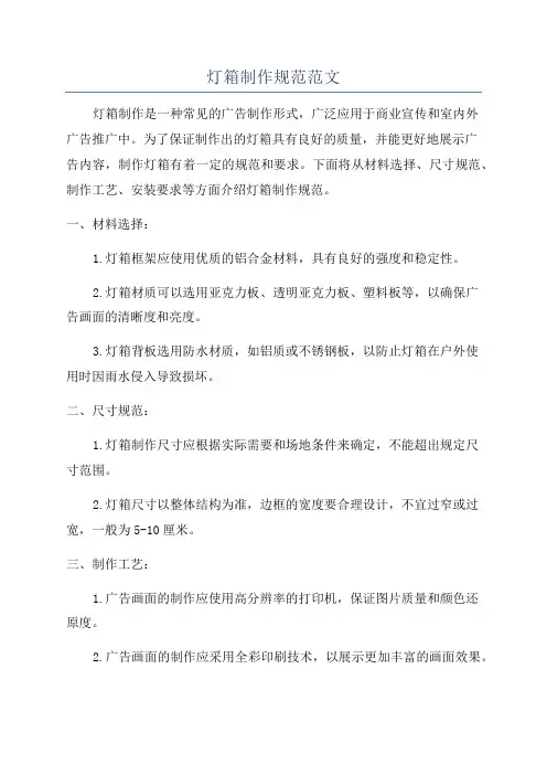 灯箱制作规范范文