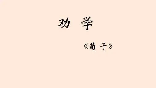 《劝学》ppt课件