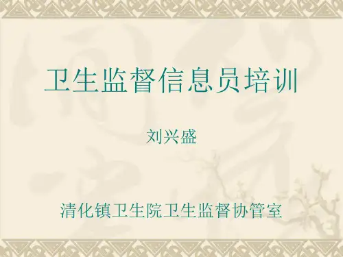 清化镇卫生院卫生监督信息员培训课件