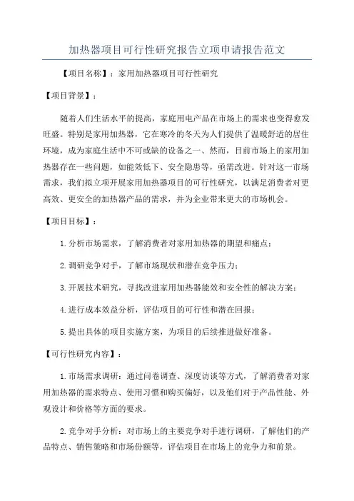 加热器项目可行性研究报告立项申请报告范文
