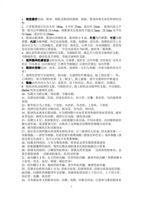 (完整版)眼科学填空+名词解释+简答题