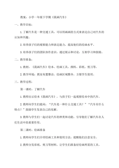小学一年级下学期《我画汽车》教案